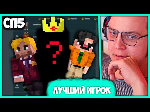 Видео: Пятёрка выбирает Лучшего Игрока #СП 🏆 Топ 500 Игроков СП