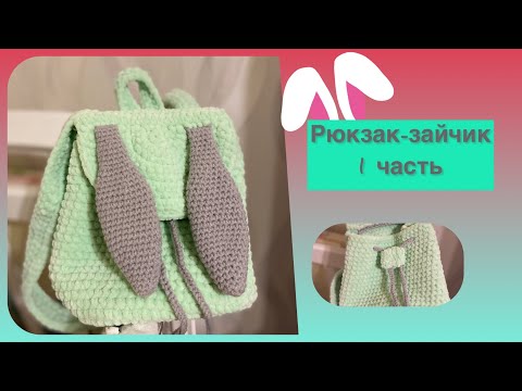 Видео: Рюкзак зайчик крючком. МК. Часть 1