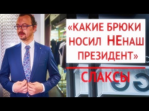 Видео: Какие брюки носил НЕнаш президент | Слаксы и чиносы разница | 3 модных мужских лука