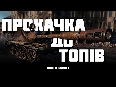 Видео: WOT | ПРОКАЧКА ДО ТОПІВ