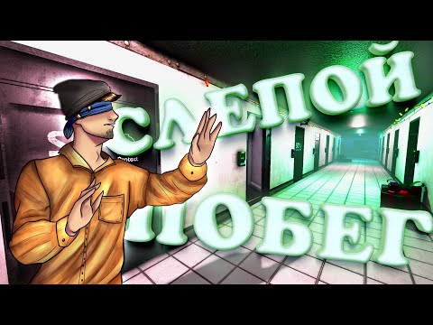 Видео: #53 SCP: Secret Laboratory. Смешные моменты, приколы, фейлы, ржач Слепой побег