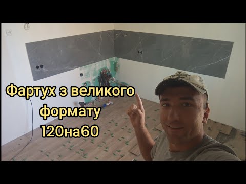 Видео: ЯК ВКЛАСТИ плитку ВЕЛИКОГО ФОРМАТУ на робочу стінку фартух, власними руками?