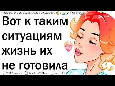 Видео: К таким ситуациям жизнь их не готовила!