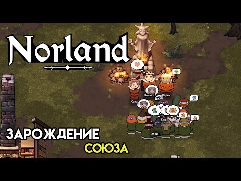 Видео: Свадьба, новое поле и казармы | Norland
