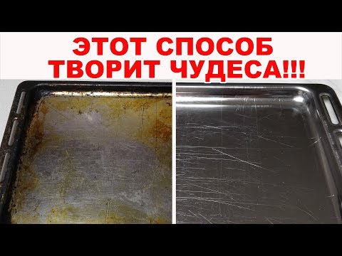 Видео: ГРАНДИОЗНАЯ ЧИСТКА!!! Мы в восторге. Найден ЛЁГКИЙ способ как очистить противень, кастрюлю от нагара