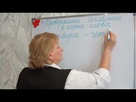 Видео: Проверяемые согласные в корне слова. Урок в 5 классе.