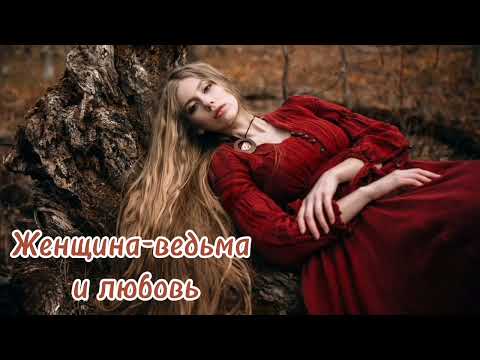 Видео: Любовь и ведьмы. Почему ведьме сложно найти себе пару?