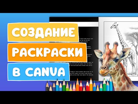 Видео: Как создать раскраску для Amazon KDP в Canva (пошагово с нуля)