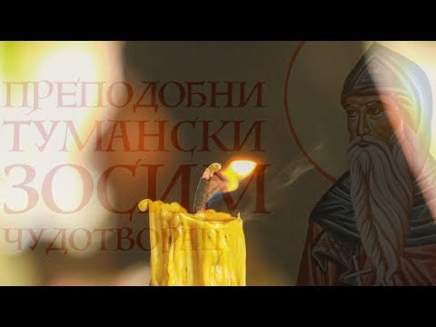 Видео: Литија у част Св. Зосима Туманског Чудотворца | Манастир Туман