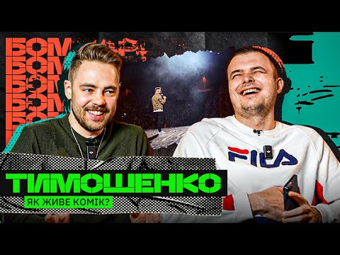 Видео: Антон ТИМОШЕНКО -  зв’язок з комуністами, чорний гумор, мобілізація, зашкварені та глибокі жарти