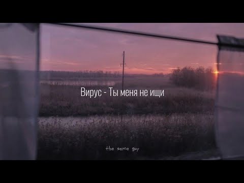 Видео: Вирус - Ты меня не ищи // [slowed+reverb]