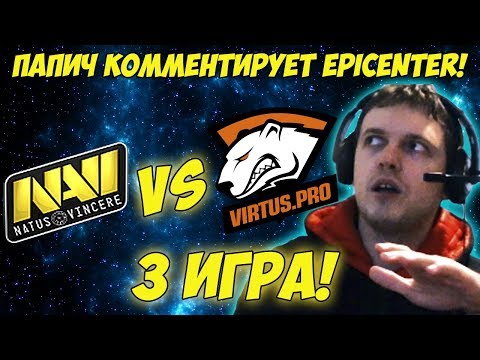 Видео: ПАПИЧ КОММЕНТИРУЕТ NAVI vs VIRTUS PRO EPICENTER! 3 игра