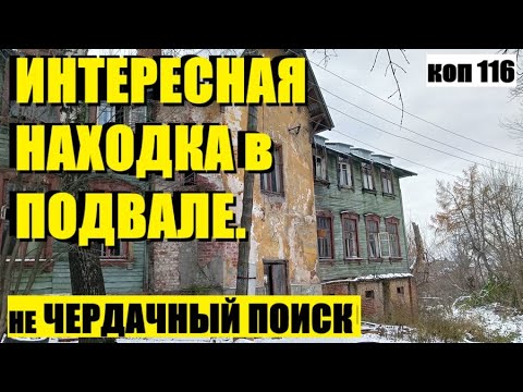 Видео: Интересноя находка, каких он годов? коп116 #metaldetectingfinds #монеты #поиск #антиквариат #заброшк