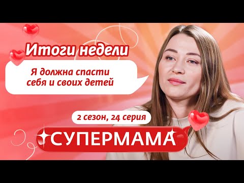 Видео: СУПЕРМАМА | ЛЮБОВЬ ИЛИ ХАЙП? | 24 ВЫПУСК, 2 СЕЗОН
