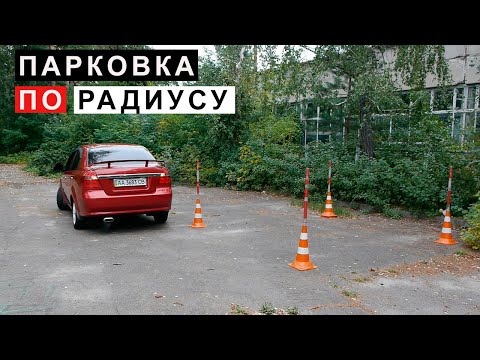 Видео: Парковка по радиусу