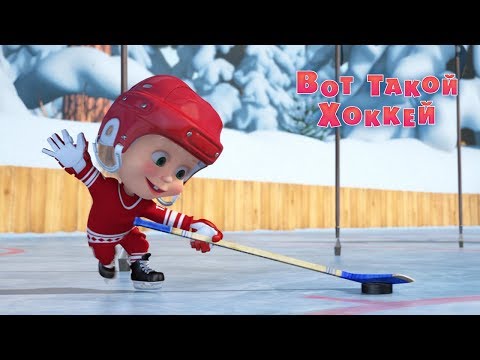 Видео: Маша и Медведь - Вот такой хоккей! 🏒(Серия 71)