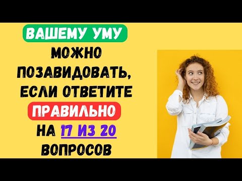 Видео: ВАШЕМУ УМУ МОЖНО ПОЗАВИДОВАТЬ, ЕСЛИ ОТВЕТИТЕ НА ТЕСТ!  #тестнаэрудицию #158 #эрудиция #тестназнания