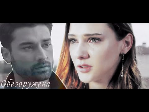 Видео: Cenk & Azra /Дженк & Азра/ Обезоружена /Не отпускай мою руку