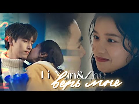 Видео: Li Xun & Zhu Yun { верь мне } Lighter and Princess