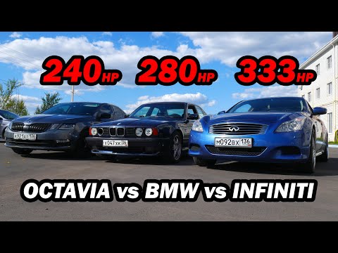 Видео: САМАЯ БЫСТРАЯ BMW E34 540I VS OCTAVIA A7 1.8T MT Stage 1 vs INFINITI G37S ГОНКА!!!