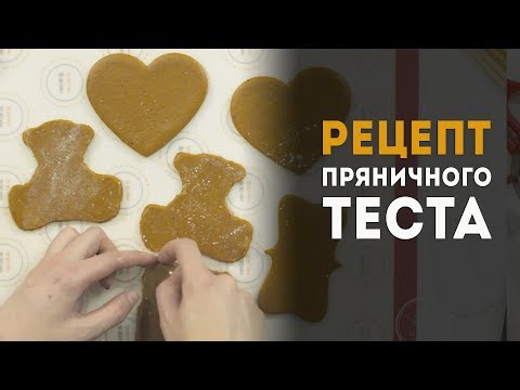 Видео: Пряники: урок 1. Пряники Козули. Рецепт пряничного теста