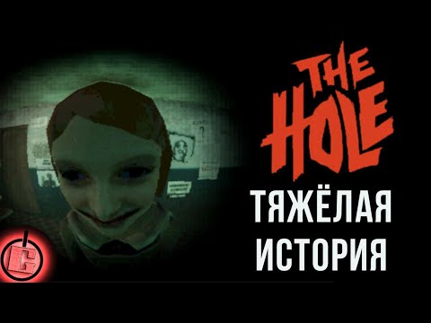 Видео: The Hole - Полное прохождение НА РУССКОМ