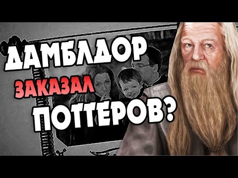 Видео: Родителей Гарри Поттера Убрали с Дороги?