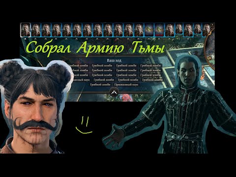 Видео: Грибник-некромант | Baldur's Gate 3 | Собираем армию тьмы. В гостях у Касадора