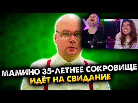 Видео: МАМИНО 35-ЛЕТНЕЕ СОКРОВИЩЕ ИДЕТ НА СВИДАНИЕ. СБОРНИК. ВСЕ СЕРИИ | РЕАКЦИЯ на Алежу Обухова