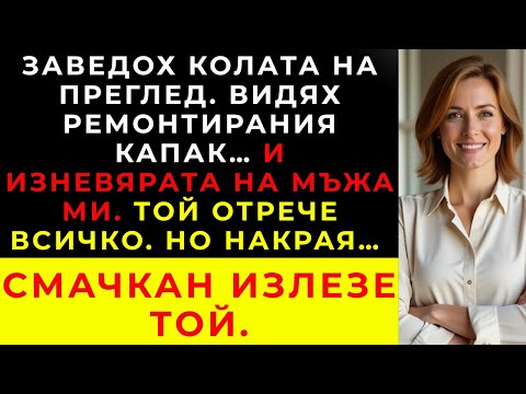 Видео: Заведох колата на преглед. Разкрих изневярата. Но накрая той и любовницата му пострадаха