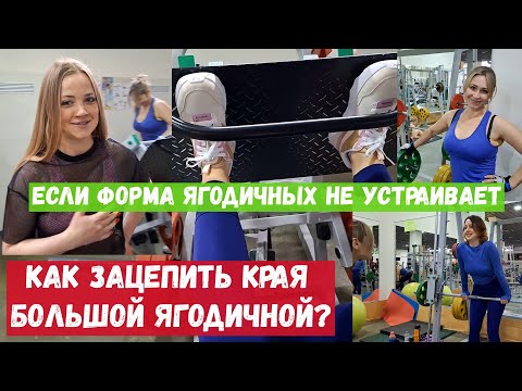 Видео: Корректировка ягодиц. Для самых опытных.