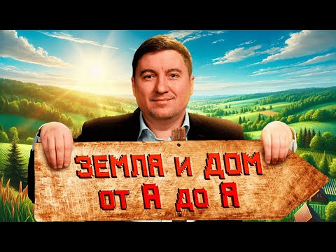 Видео: ✅ ПОЛНАЯ ПРОВЕРКА участка и дома перед покупкой | 🔎 ЧЕК-ЛИСТ