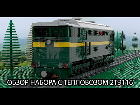 Видео: ОБЗОР НАБОРА С ТЕПЛОВОЗОМ 2ТЭ116