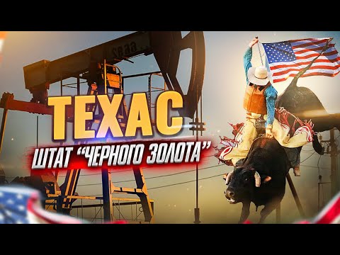 Видео: ШТАТ ТЕХАС США:  Хьюстон, Остин | Переезд в Техас