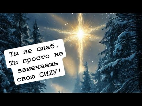 Видео: ☀️Проявлю в тебе твою СИЛУ!🌟