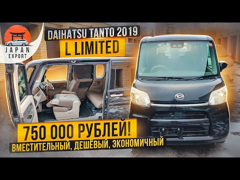 Видео: Daihatsu Tanto 2019 - удивительный авто на каждый день