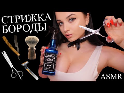 Видео: 😈 ТВОЯ ЖЕНА ПОЗАБОТИТСЯ О ТВОЕЙ БОРОДЕ ! 😈 ASMR