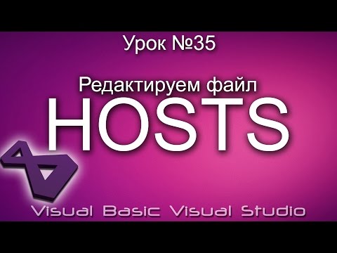 Видео: Урок #35 Visual Basic VB - Редактируем файл HOSTS ►◄