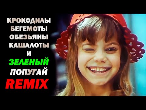 Видео: Песня Красной Шапочки / Remix / Extended