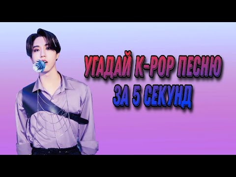 Видео: Угадай k-pop песню за 5 секунд