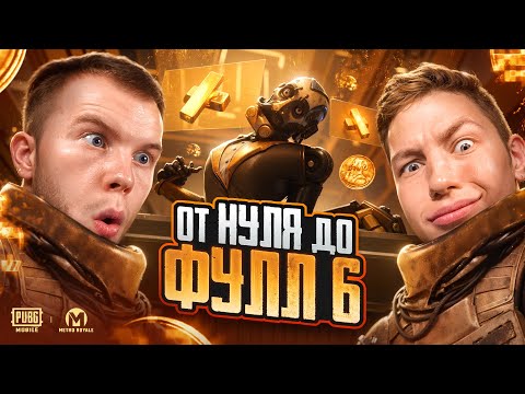 Видео: ПОТНОЕ С 0 ДО ФУЛЛ 6 В НОВОМ ОБНОВЛЕНИИ АТАКИ ТИТАНОВ PUBG MOBILE / ПАБГ МОБАЙЛ ft.ZONG