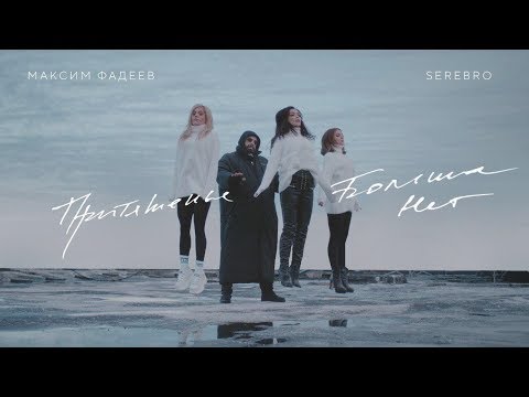 Видео: Максим Фадеев feat. SEREBRO - Притяженья больше нет