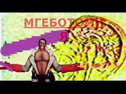 Видео: МГЕБОТОМИЯ | МГЕ СТРАШИЛКА