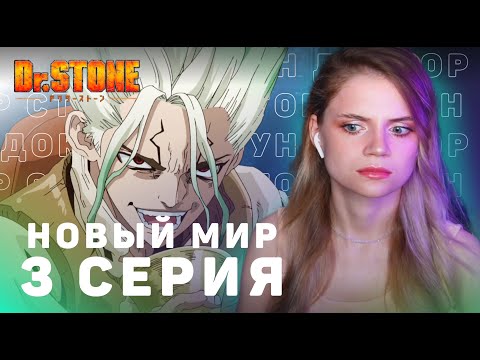 Видео: Доктор Стоун: Новый мир 3 серия | Реакция | Dr.Stone: New World ep 3 | Anime reaction