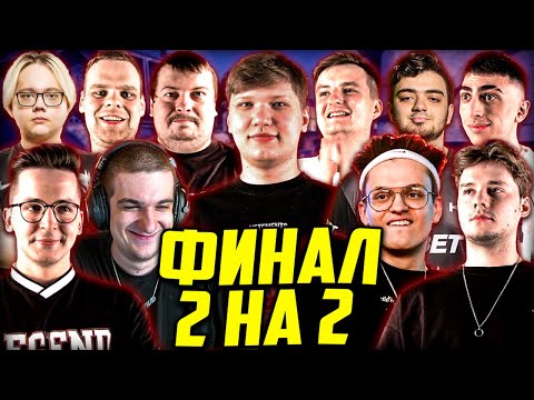 Видео: БУСТЕР ФИНАЛ ЛАН ТУРНИРА 2 НА 2 КС ГО / СИМПЛ, БУСТЕР, ДОСЯ, CHEATBANNED MAGIXX ЗЛОЙ / BUSTER S1MPLE