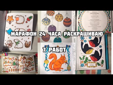 Видео: Марафон по раскрашиванию// 24 часа челлендж