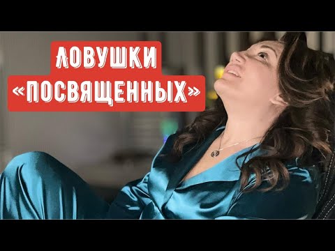 Видео: Ловушки «Избранных»