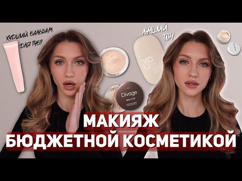 Видео: МАКИЯЖ БЮДЖЕТНОЙ КОСМЕТИКОЙ | А что-нибудь хорошее будет?