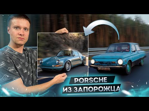 Видео: PORSCHE ИЗ ЗАПОРОЖЦА. Большое Путешествие!