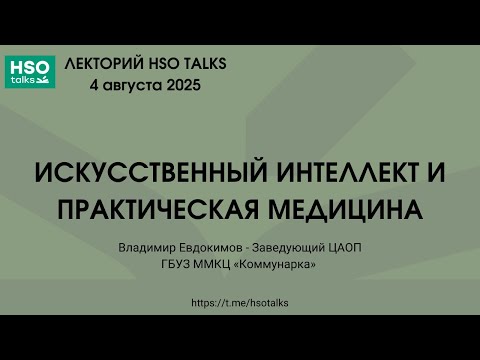 Видео: Владимир Евдокимов - искусственный интеллект и практическая медицина